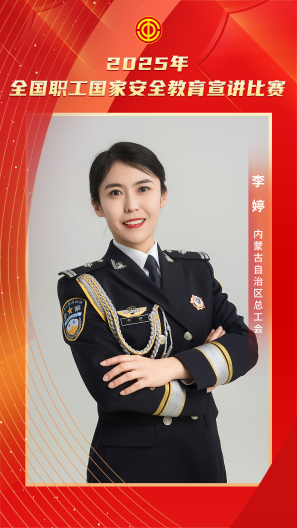 李婷 內蒙古自治區(qū)總工會