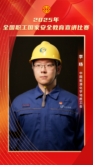 李旸 中國能源化學地質工會