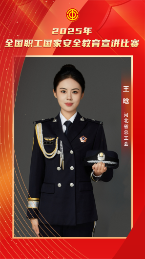 王晗 河北省總工會