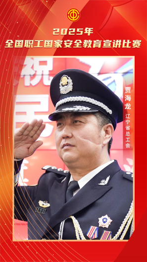 賈海龍 遼寧省總工會