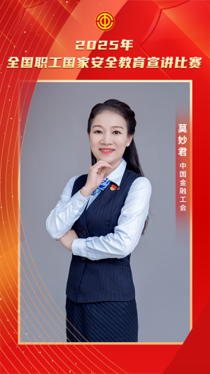 莫妙君 中國金融工會