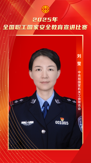 劉瑩 中央和國家機關工會聯合會