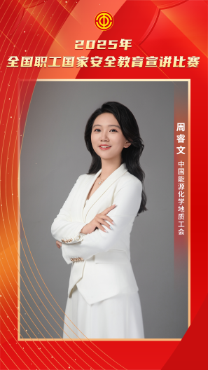 周睿文 中國能源化學地質工會