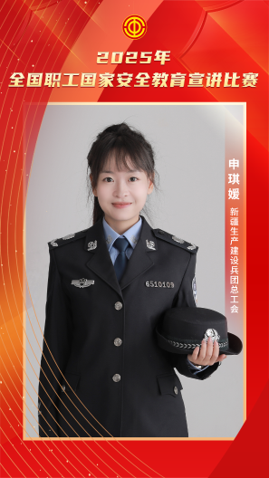 申琪媛 新疆生產建設兵團總工會