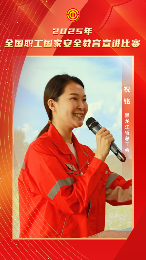 祝銘 黑龍江省總工會