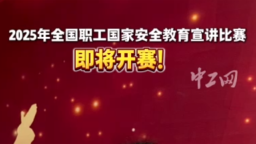 2025年全國職工國家安全教育宣講比賽即將開賽！