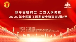 重磅來襲！2025年全國職工國家安全教育宣講比賽決賽即將開戰(zhàn)，這些亮點(diǎn)不容錯過！