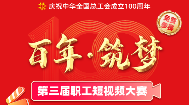 總獎(jiǎng)金十萬(wàn)元！第三屆職工短視頻大賽正式啟動(dòng)
