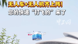 2025年全國職工國家安全教育宣講比賽｜無人車+無人機(jī)齊上陣！您的快遞“打飛的”來了