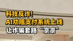 2025年全國職工國家安全教育宣講比賽｜科技反詐！AI 勸阻支付系統(tǒng)上線，讓詐騙套路 “涼涼”