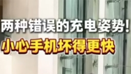2025年全國職工國家安全教育宣講比賽｜兩種錯誤的充電姿勢！小心手機(jī)壞得更快