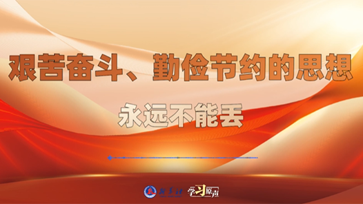 學(xué)習(xí)原聲｜艱苦奮斗、勤儉節(jié)約的思想永遠(yuǎn)不能丟