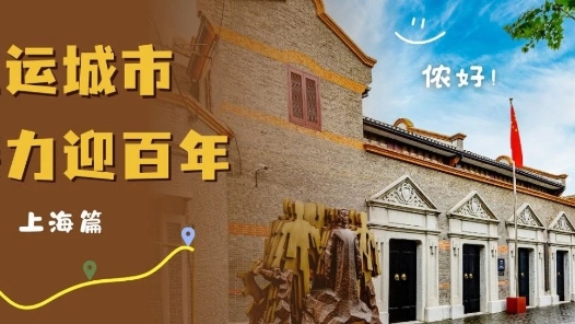 工運(yùn)城市接力迎百年·上海篇：回望，亦是向前