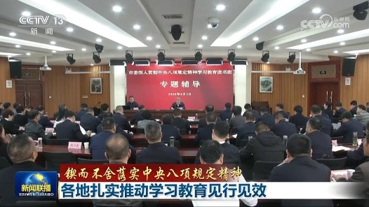 鍥而不舍落實(shí)中央八項(xiàng)規(guī)定精神｜各地扎實(shí)推動(dòng)學(xué)習(xí)教育見行見效