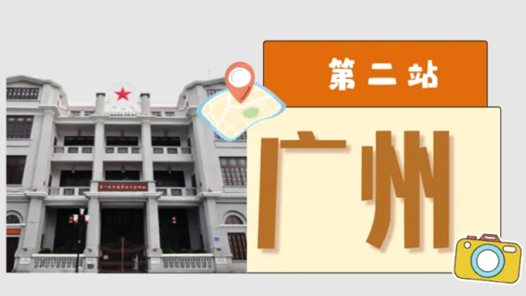 工運(yùn)城市接力迎百年·廣州篇：中華全國(guó)總工會(huì)在這里誕生