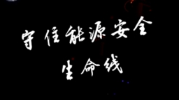 守住能源安全生命線