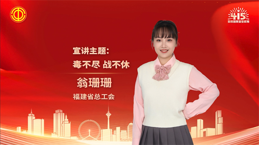 翁珊珊：毒不盡 戰(zhàn)不休