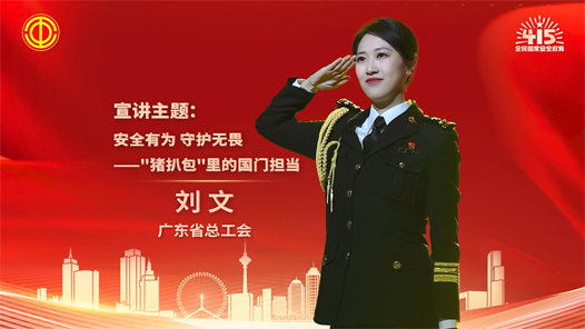 劉文：安全有為 守護(hù)無畏——“豬扒包”里的國門擔(dān)當(dāng)