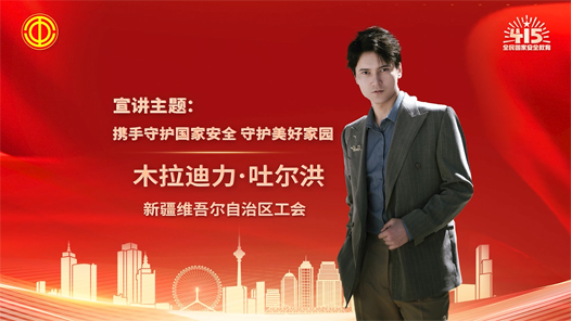 木拉迪力·吐爾洪：攜手守護(hù)國家安全 守護(hù)美好家園