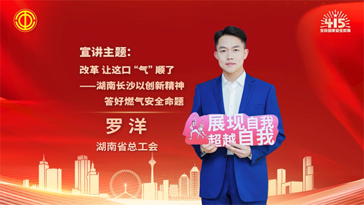 羅洋：改革 讓這口“氣”順了——湖南長沙以創(chuàng)新精神答好燃?xì)獍踩}