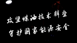 攻堅煤油技術(shù)壁壘 守護(hù)國家能源安全