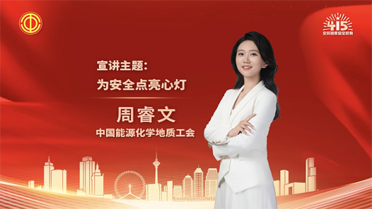 周睿文：為安全點(diǎn)亮心燈