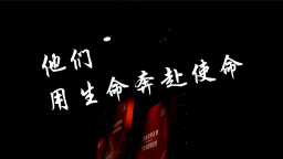 他們，用生命奔赴使命