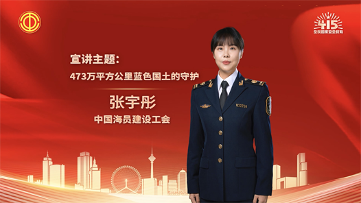 張宇彤：473萬平方公里藍(lán)色國土的守護(hù)