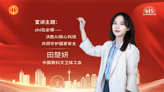 田楚妍：zhi在必得——決勝AI核心科技 共同守護(hù)國家安全
