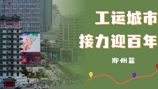 工運(yùn)城市接力迎百年·鄭州篇：中原大地見證工人力量