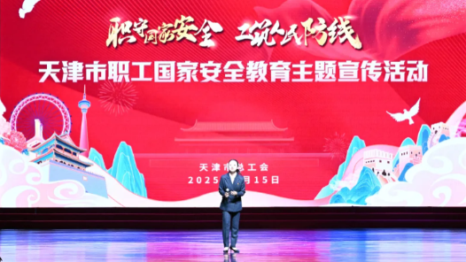 天津市總工會舉辦天津市職工國家安全教育主題宣傳活動