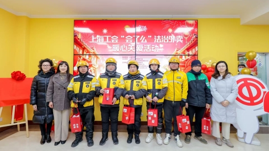 上海市總工會(huì)派送“會(huì)了嘛”法治外賣
