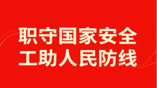 天津舉行“國家安全教育宣講會暨驛站思政課”活動
