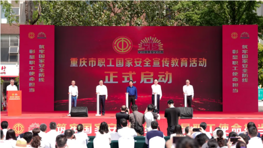 重慶市職工國家安全宣傳教育活動啟動