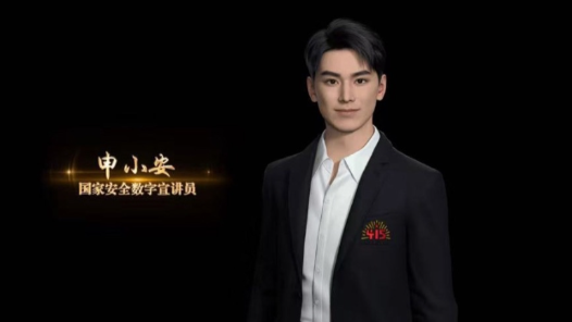 上海首位國家安全數(shù)字宣講員“申小安”亮相