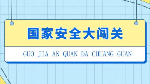 國家安全大闖關——江蘇南通啟東市南陽鎮(zhèn)工會保密情景劇