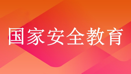 四川省總工會(huì)開(kāi)展國(guó)家安全教育日主題活動(dòng) 增強(qiáng)職工國(guó)家安全意識(shí)