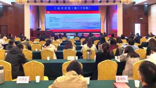 山西省總工會(huì)舉辦第二十五期“工會(huì)大講堂”