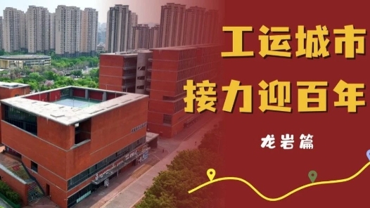 工運(yùn)城市接力迎百年·龍巖篇：赤色工運(yùn) 紅旗不倒