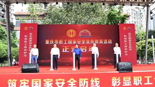 重慶市開展職工國(guó)家安全宣傳教育活動(dòng)