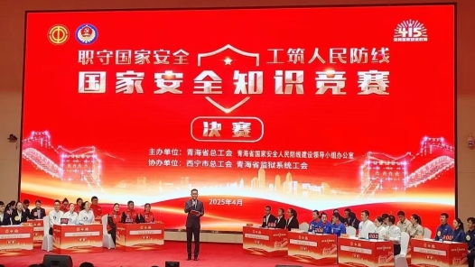 青海舉辦全省職工國家安全知識競賽