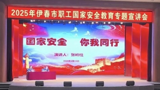 職守國家安全 工筑人民防線——伊春市總工會“4·15”國家安全教育主題活動紀實