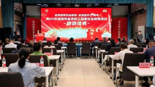 四川省綿陽(yáng)市總工會(huì)舉辦“全民國(guó)家安全教育 走深走實(shí)十周年”主題活動(dòng)啟動(dòng)儀式