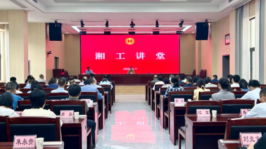 湖南省總工會(huì)舉辦2025年第3期“湘工講堂”