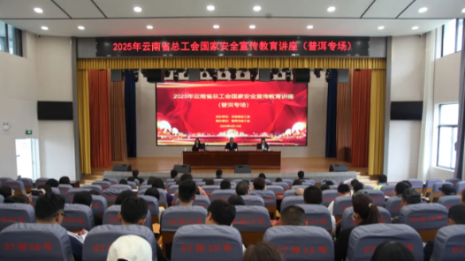云南省總工會(huì)國(guó)家安全教育宣傳講座走進(jìn)普洱