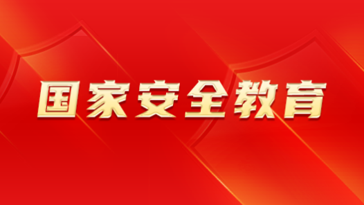 齊齊哈爾市各級(jí)工會(huì)組織全力開展國(guó)家安全教育宣傳活動(dòng)