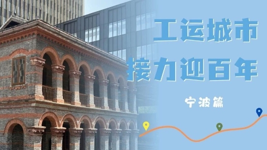 工運(yùn)城市接力迎百年·寧波篇：紅潮涌動(dòng)三江口 匠心鑄夢(mèng)迎百年