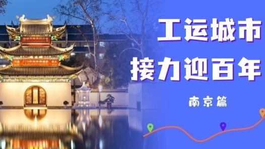 工運(yùn)城市接力迎百年·南京篇：“一條紅線”串起紅色工運(yùn)文脈