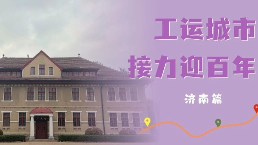 工運(yùn)城市接力迎百年·濟(jì)南篇：鐵軌上的覺醒與奔騰