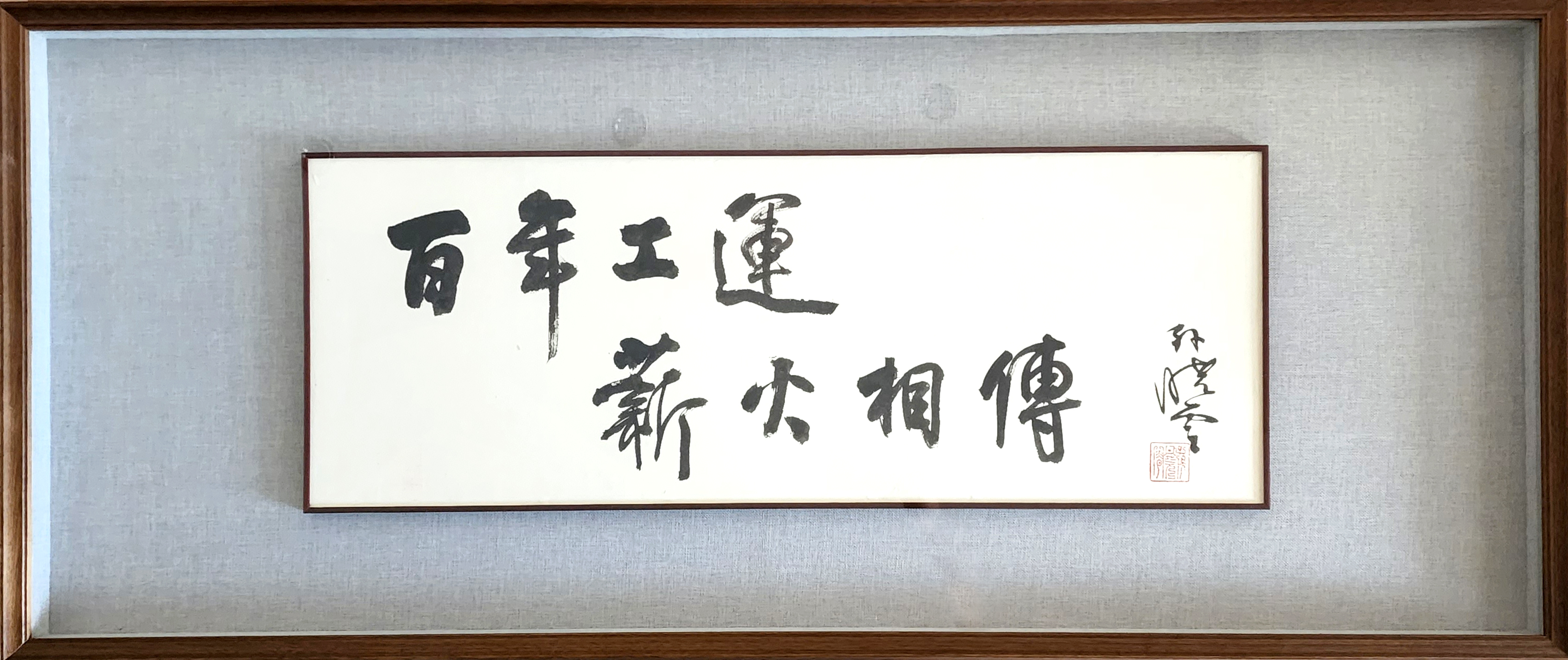 1-孫曉云 中國書法家協(xié)會主席 百年工運(yùn) 薪火相傳 行書 95X35cm-外框64X153cm